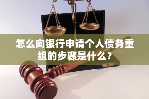 日照怎么向银行申请个人债务重组的步骤是什么？